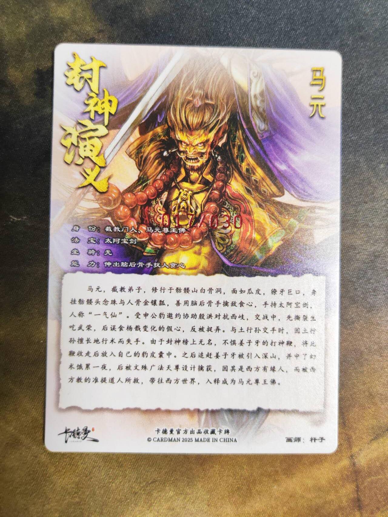 阳大大卡牌拍卖第92期（持续收拍品，周五晚上九点截拍，进群福利早知道） 【亲签】卡德曼 杆子 封神演义 马元 限编017/030