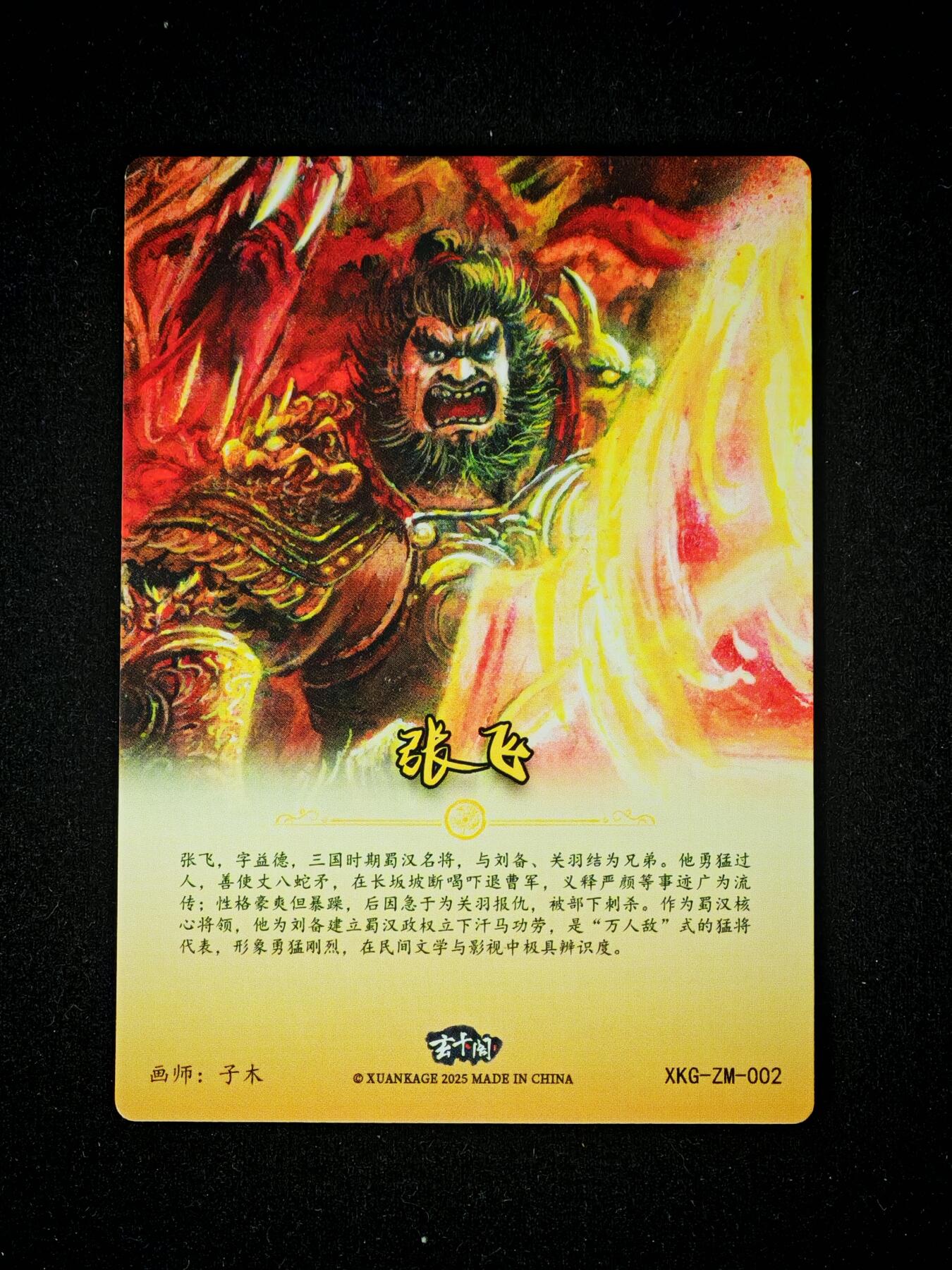 琦卡当当铺～第28期★★各种小漏~支持寄存★★~【9点40结束】扫码加群抽[包邮券]~ 玄卡阁-三国张飞-子木绘-1张