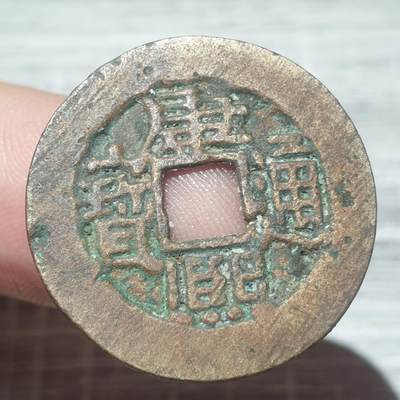 烟海杂币第14场 - 康熙通宝七分钱