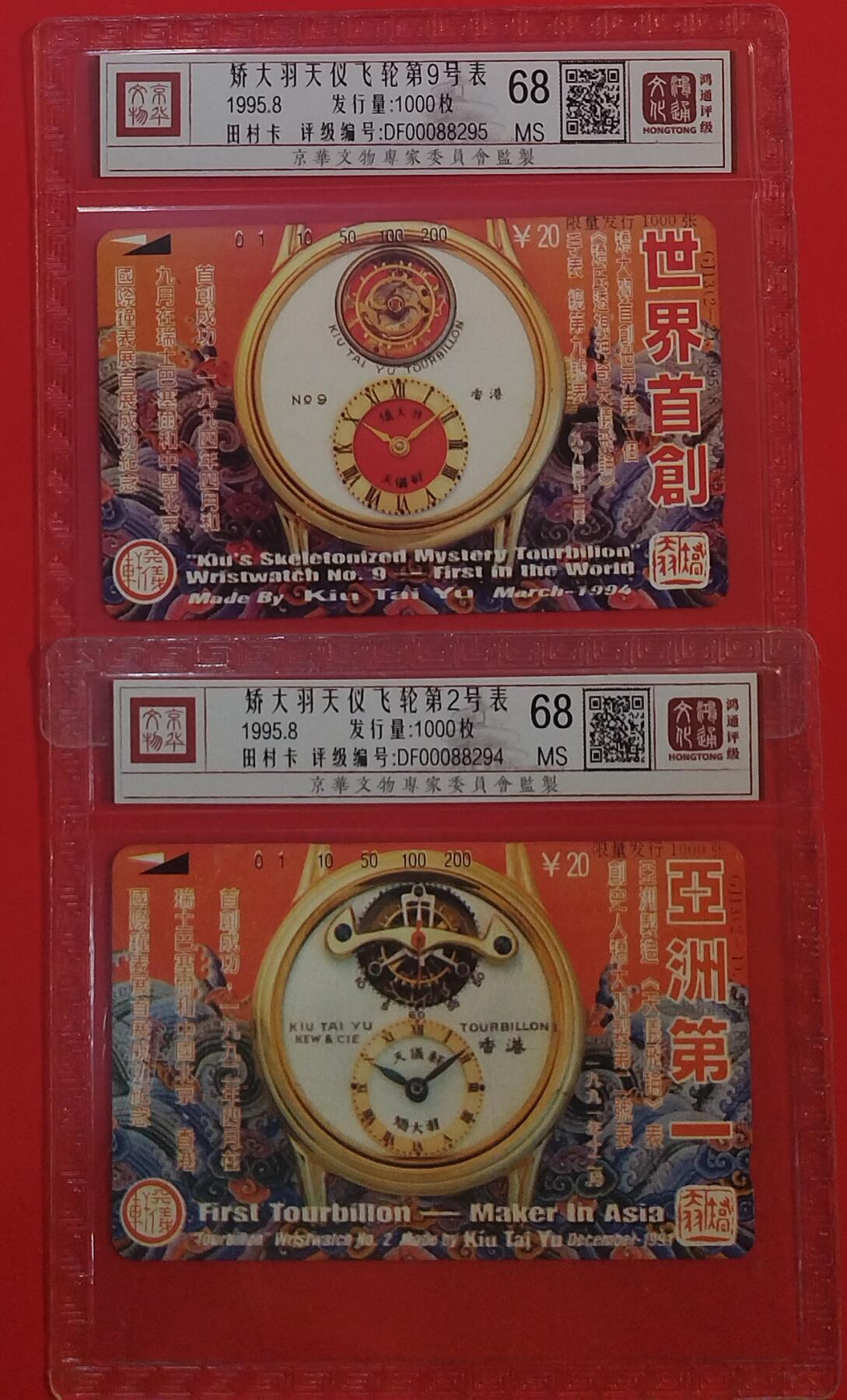 《鸿通俱乐部》拍卖第70期 2026年1月7日21：00延时节拍 广州田村新卡《矫大羽钟表艺术》2全  鸿通  68分*2