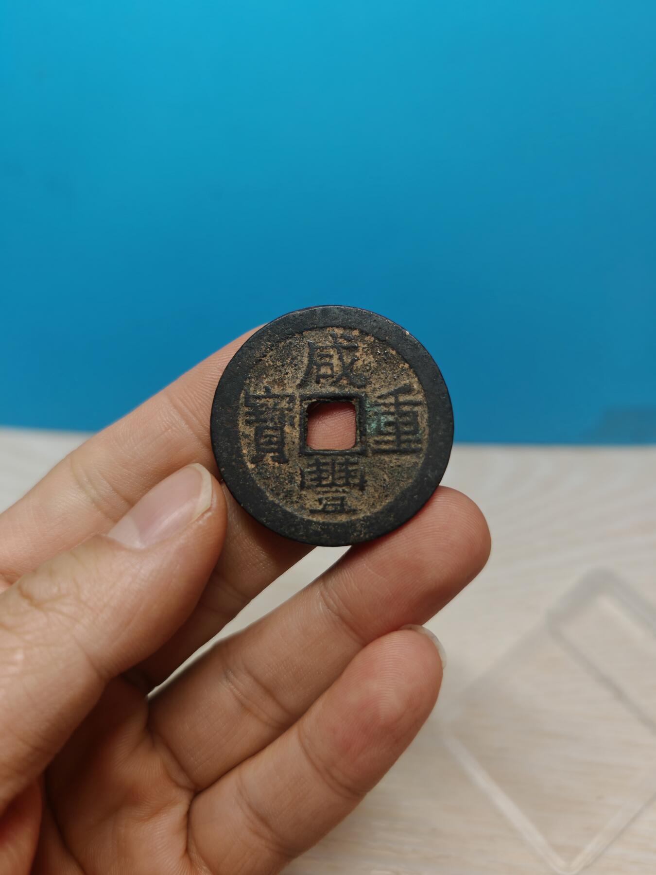 【华夏 极美82】 咸丰重宝  宝云当十 字口清晰 包浆老到