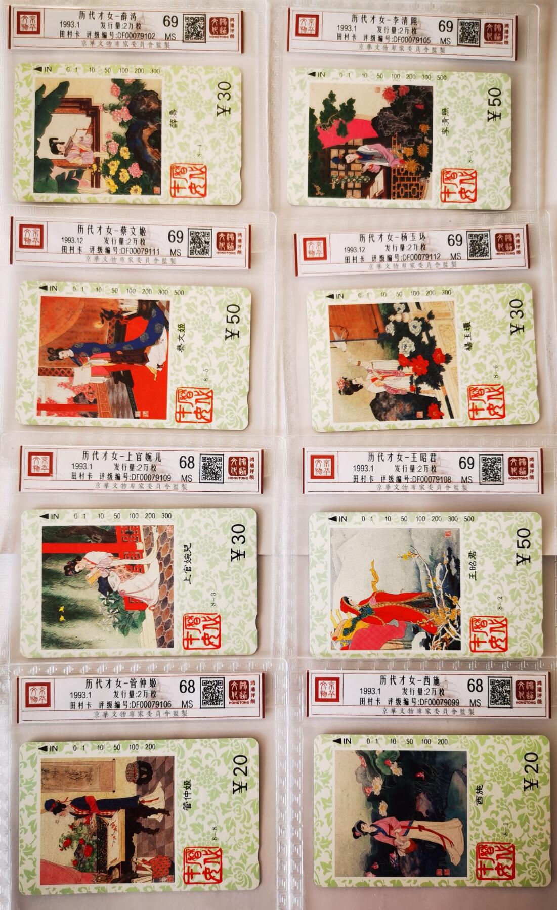 《鸿通俱乐部》拍卖第70期 2026年1月7日21：00延时节拍 天津田村新卡《历代才女》8全  鸿通  68分*3  69分*5