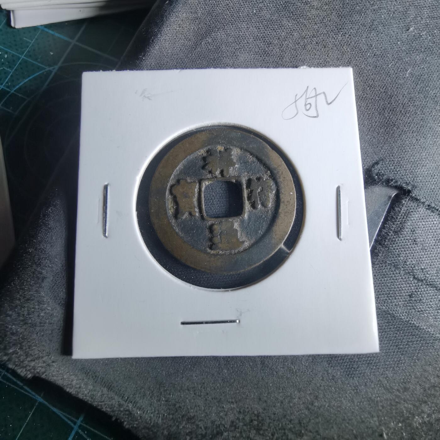 沼泽如烟--第956场 祥符通宝