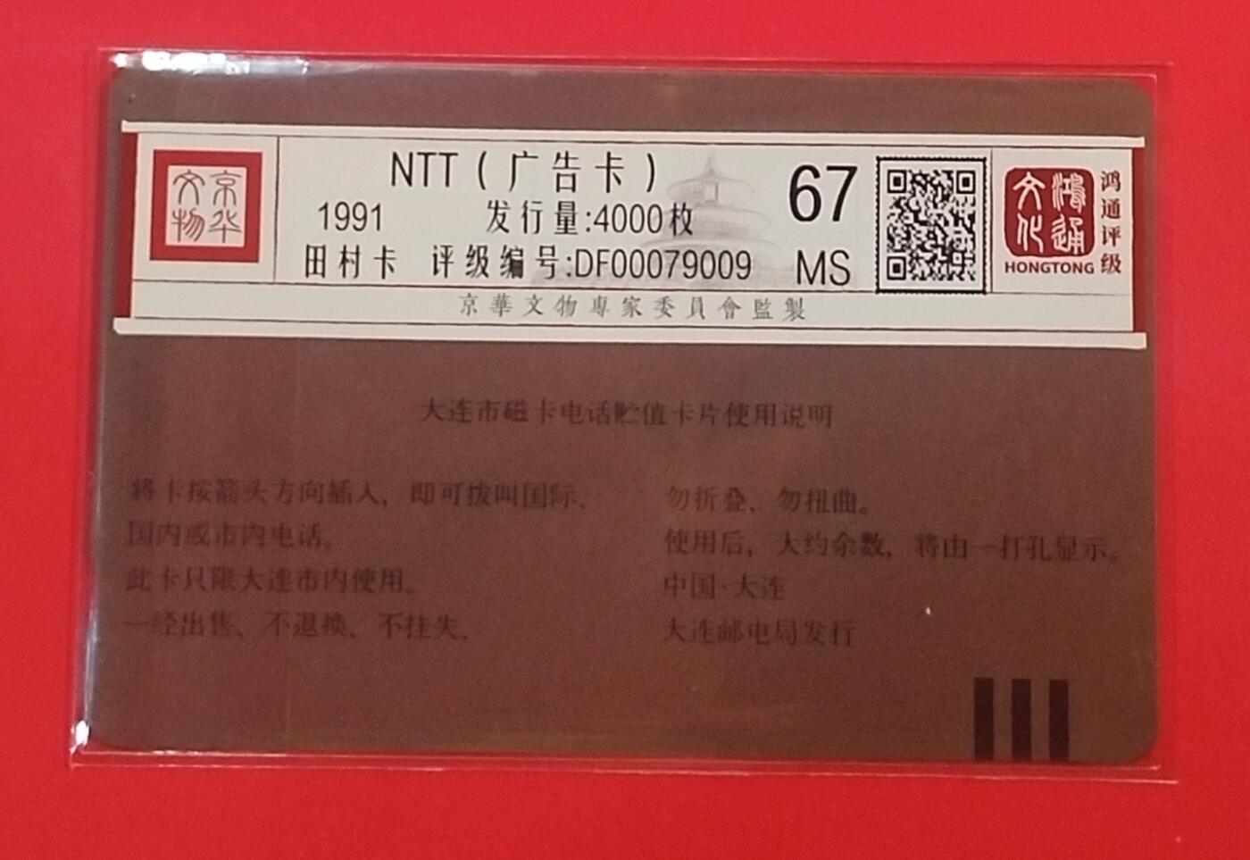 《鸿通俱乐部》拍卖第70期 2026年1月7日21：00延时节拍 大连田村新卡《NTT广告卡》1枚  鸿通  67分