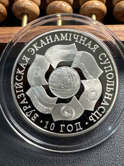 ❤️【币观天下】❤️ 第338期钱币拍卖- 2026.1.9周五晚上6点半场-长期征集拍品 - 白俄罗斯 2010年 欧亚经济共同体10周年精制纪念币