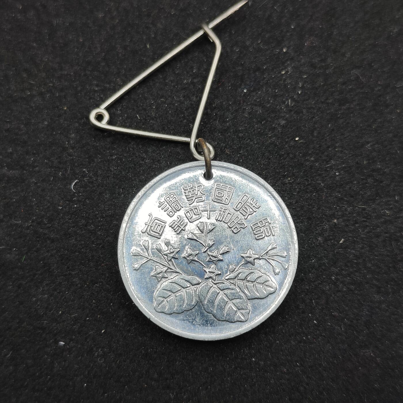 0元起拍勋章 第324期 咸鱼国勋章拍卖专场 1月11日（周日）下午6：00开始 昭和14年 国势调查章