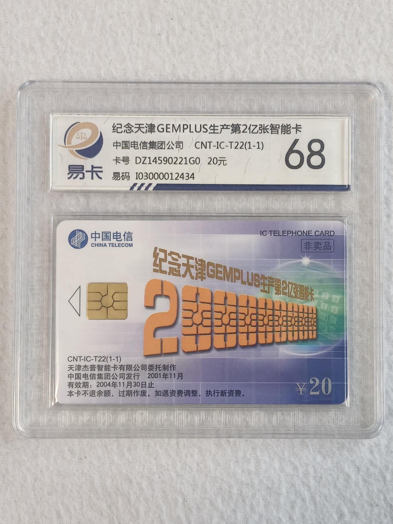 易卡拍卖第68期 IC——T22纪念天津GEMPLUS生产第2亿张智能卡。DZ电总版。易卡鉴定评级68分。如图所示！