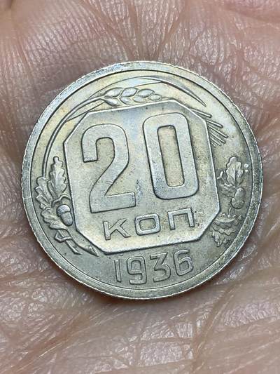 2026年第五场(总第一百七十四场）外国好品散币场(免佣金) - 苏联1936年20戈比(第四套，首发年仅发行2年)