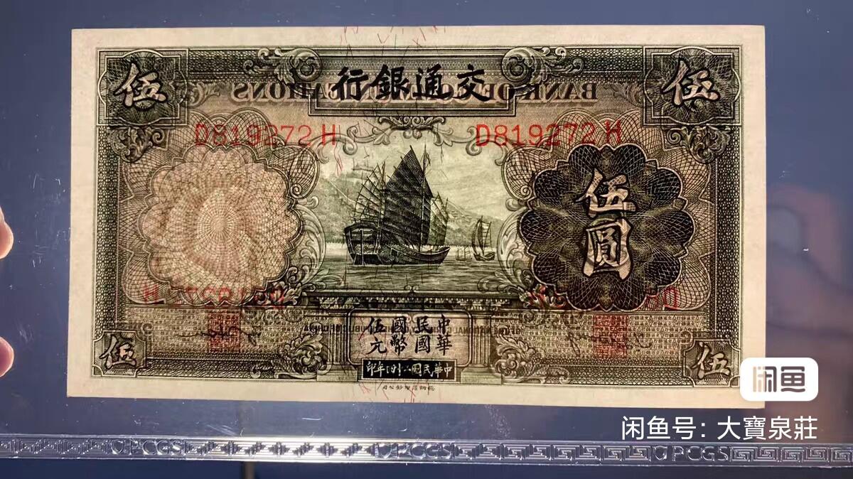 PCGS58 交通银行德纳罗 伍圆五元5元 民国二十四年1935 轮船 评级币