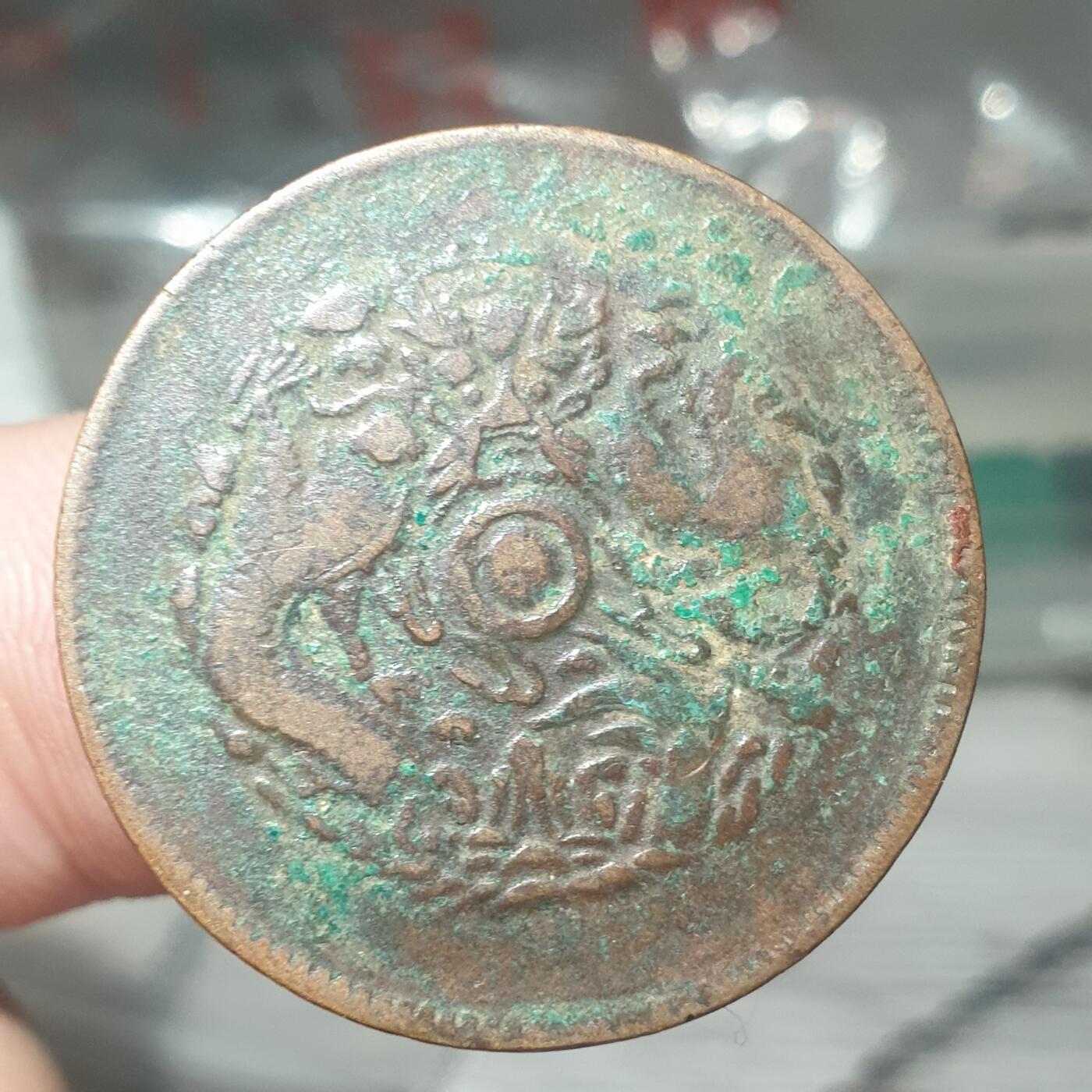 烟海杂币第14场 浙江光绪10文韩改币（即用朝鲜铜币五分改制）