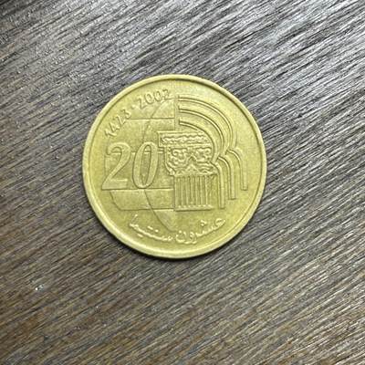 【铜匠收藏】★第135场★散币场，不寄存！！无佣金，30包邮。不满30元，支付5元运费。《接受代拍 代送NGC评级》 - 2002 摩洛哥 20分 铜币