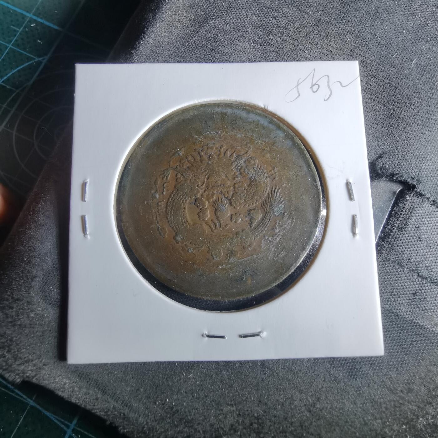 沼泽如烟--第956场 大清铜币