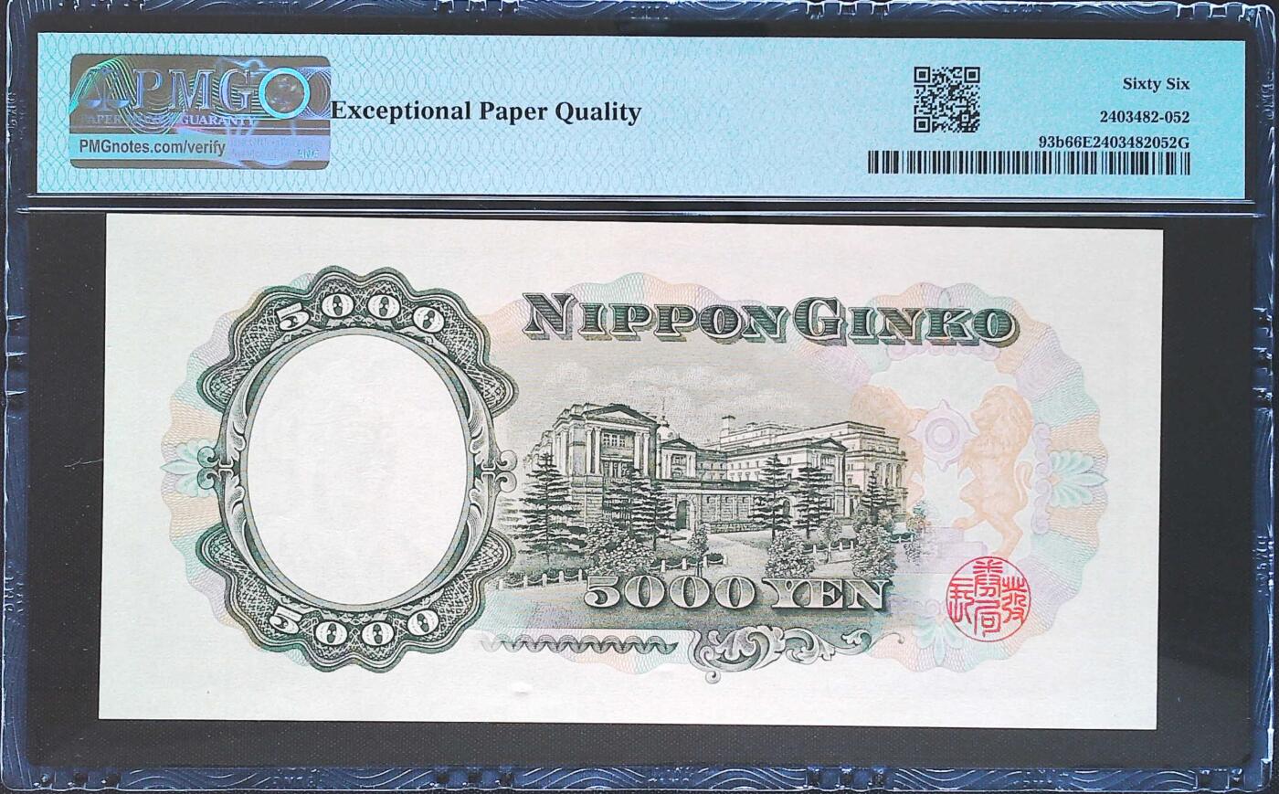 世界靓号纸钞第八十期 1957年日本5000日元 经典圣德太子 全程无47 PMG66