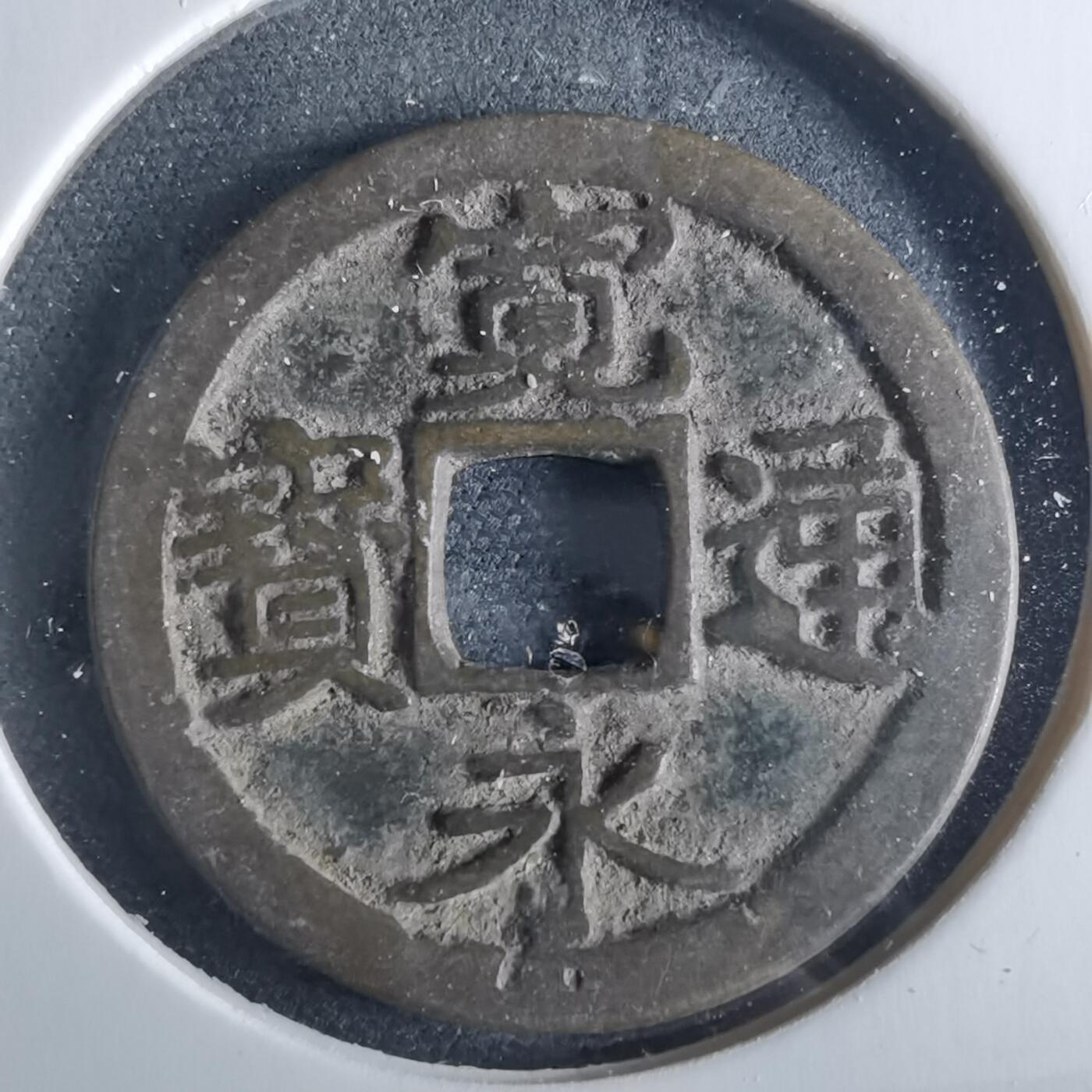 沼泽如烟--第956场 宽永通宝古宽