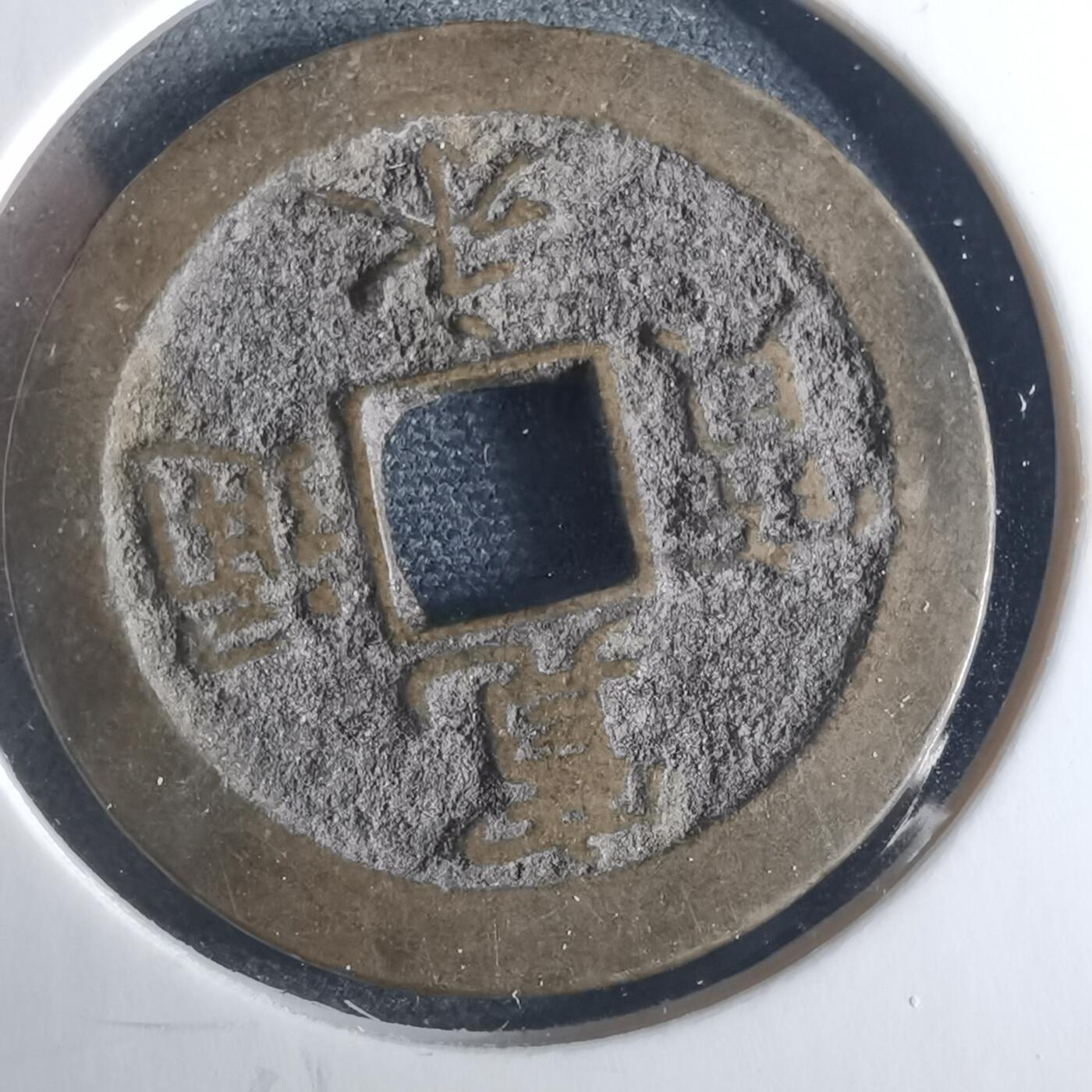 沼泽如烟--第956场 宽永通宝背佐