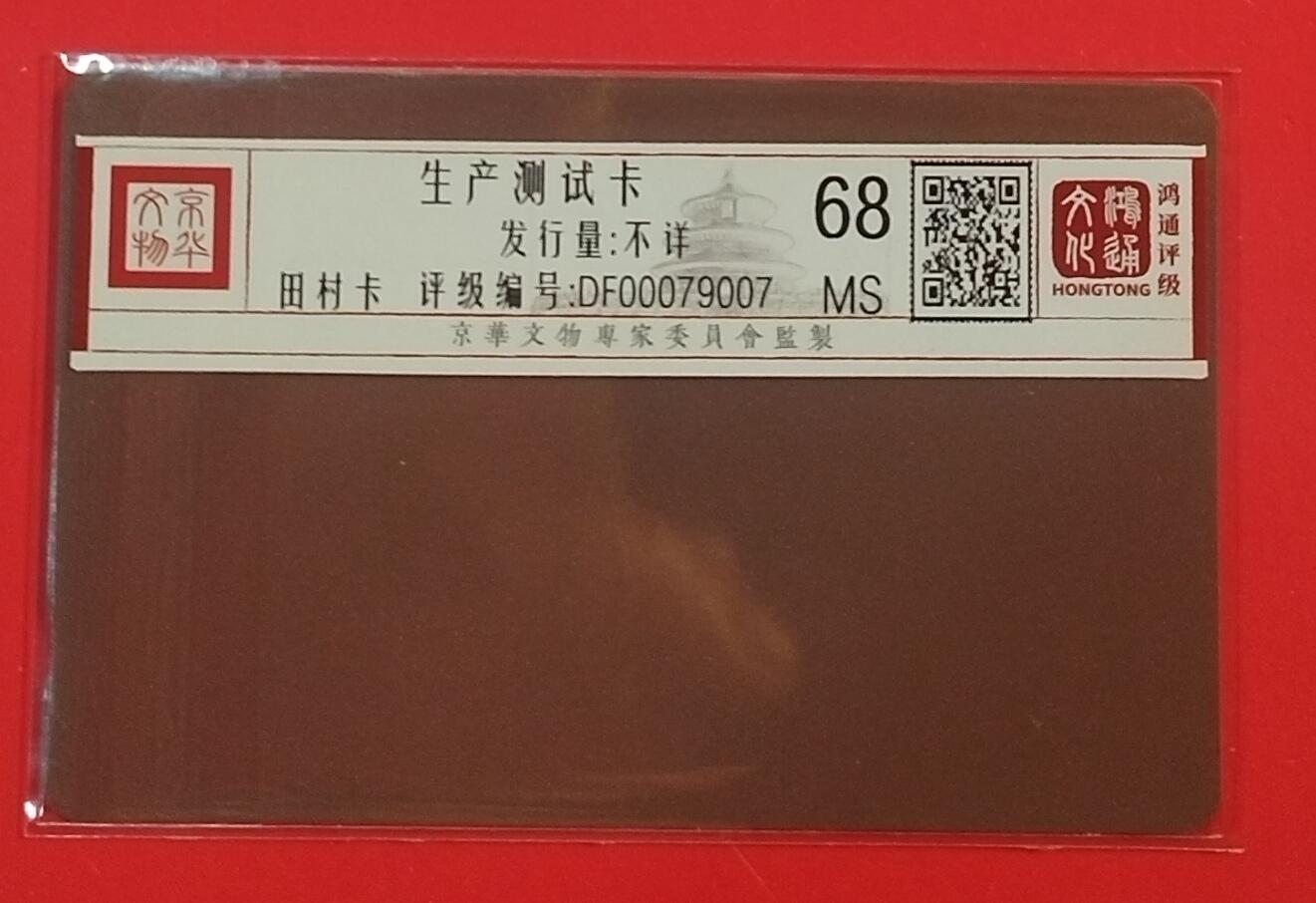 《鸿通俱乐部》拍卖第70期 2026年1月7日21：00延时节拍 田村新卡《磁卡生产测试卡》1枚  鸿通  68分