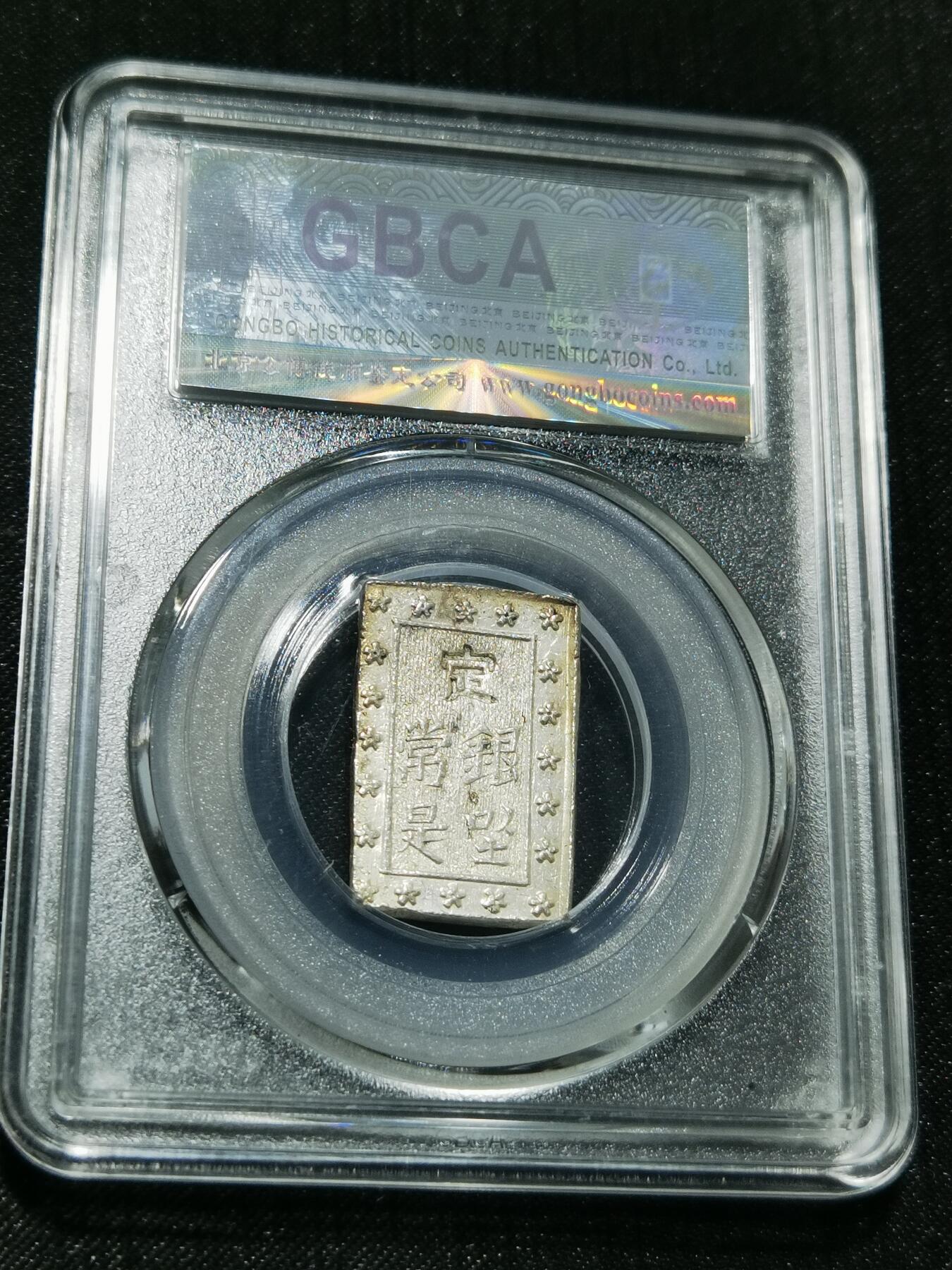 天下钱庄专场欢迎参拍 日本一分银