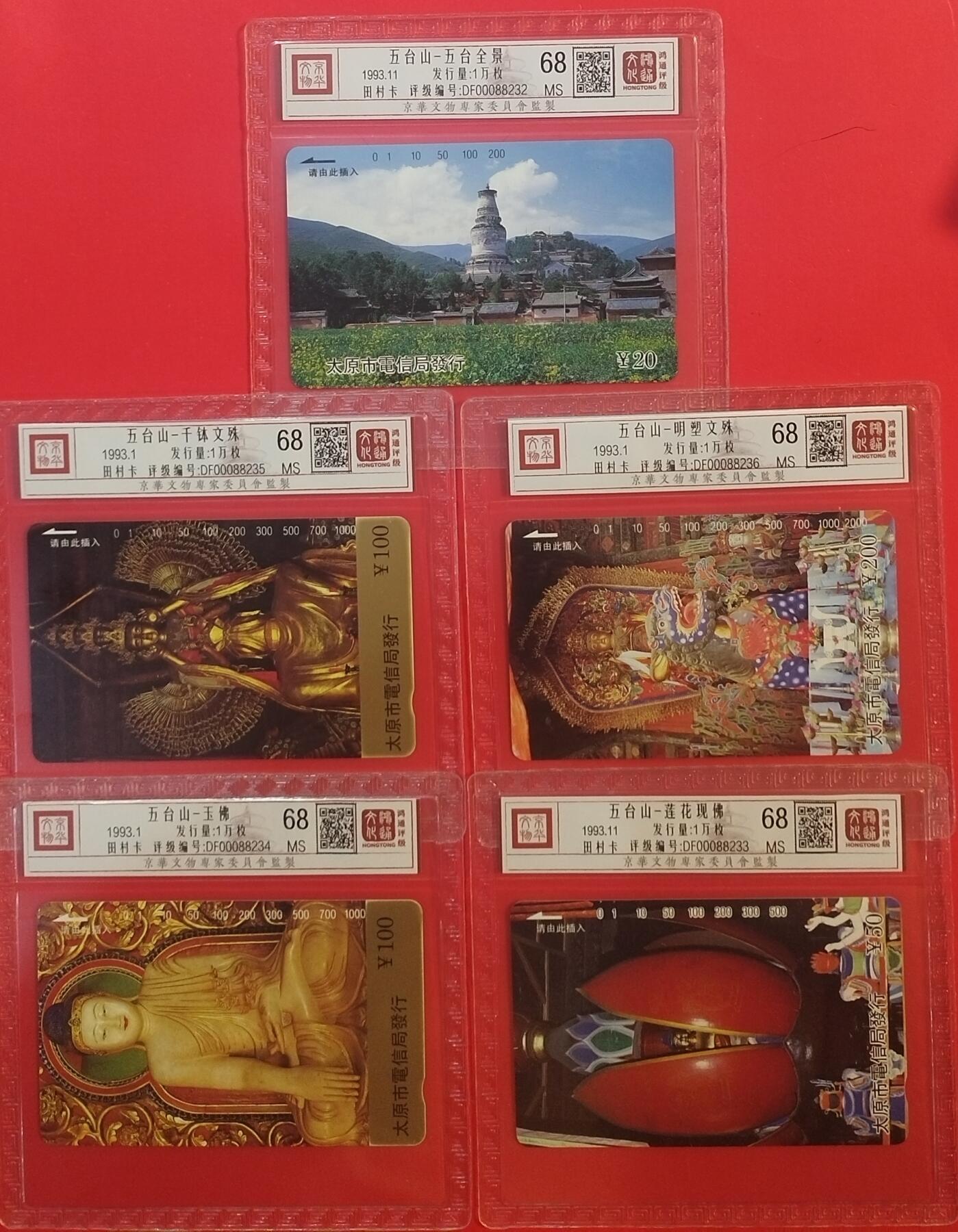 《鸿通俱乐部》拍卖第70期 2026年1月7日21：00延时节拍 山西田村新卡《五台山风光》5全  鸿通  68分*5