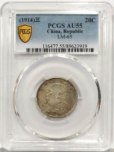 博洋堂世界钱币拍卖第156期（全场包邮） - PCGS AU55 民国三年袁像贰角 福建大胡子版 原味包浆 可见底光 双面细节清晰 字口深打 版式少见 55分已属高分