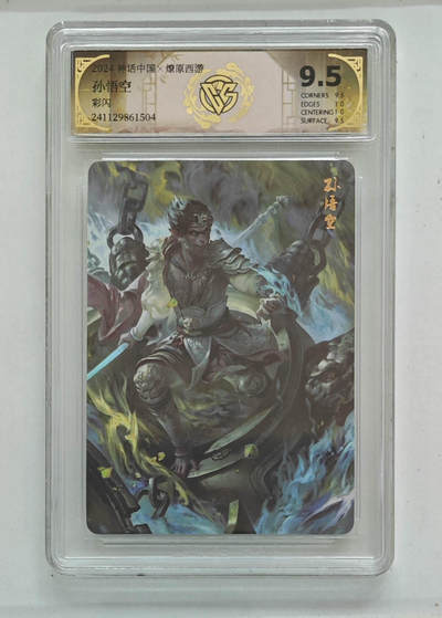 亡灵潮玩 马年第二场 2月3日 晚8点截拍 - 【评级卡】孙悟空