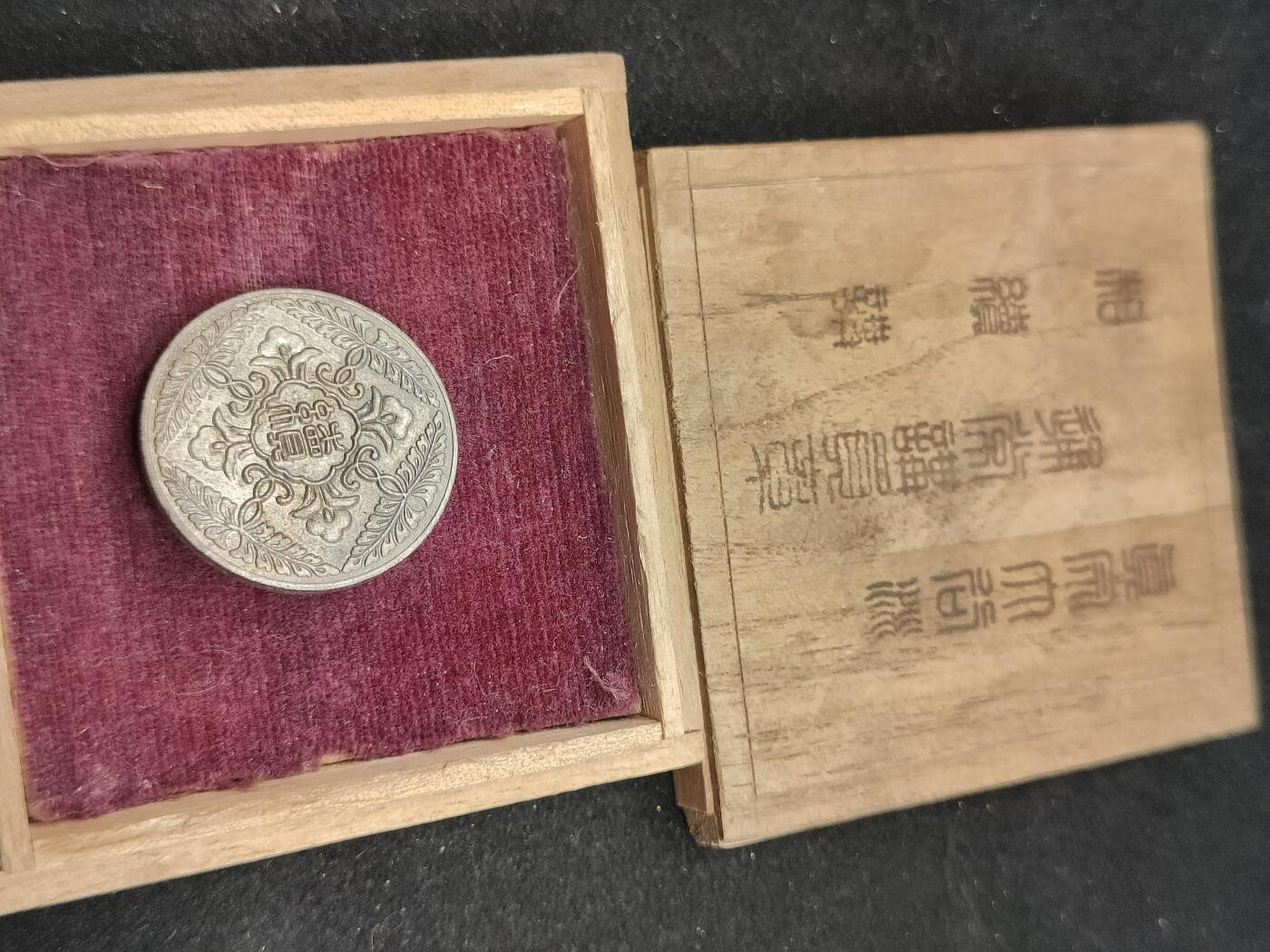 0元起拍勋章 第324期 咸鱼国勋章拍卖专场 1月11日（周日）下午6：00开始 日本战时 相续讲员章带盒