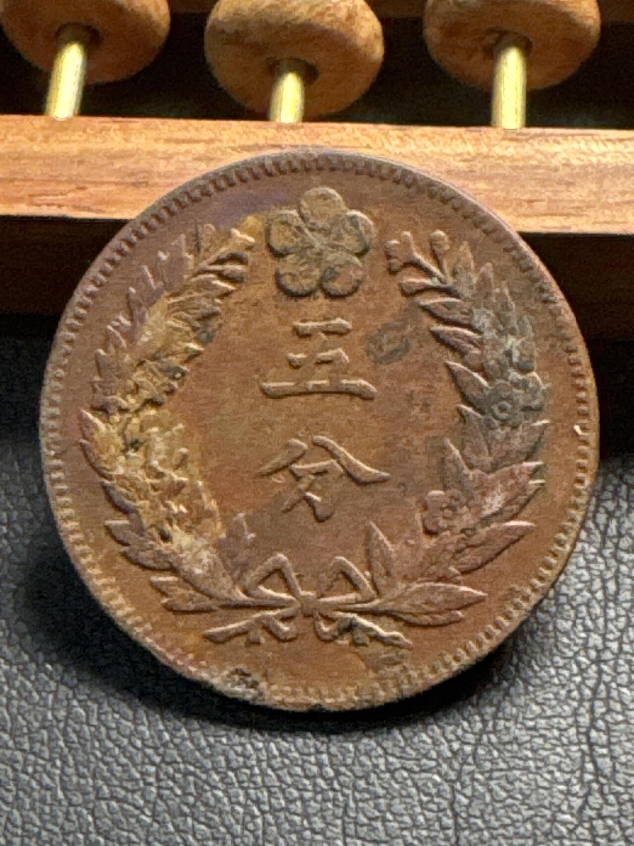 ❤️【币观天下】❤️ 第338期钱币拍卖- 2026.1.9周五晚上6点半场-长期征集拍品 大韩光武5分铜币