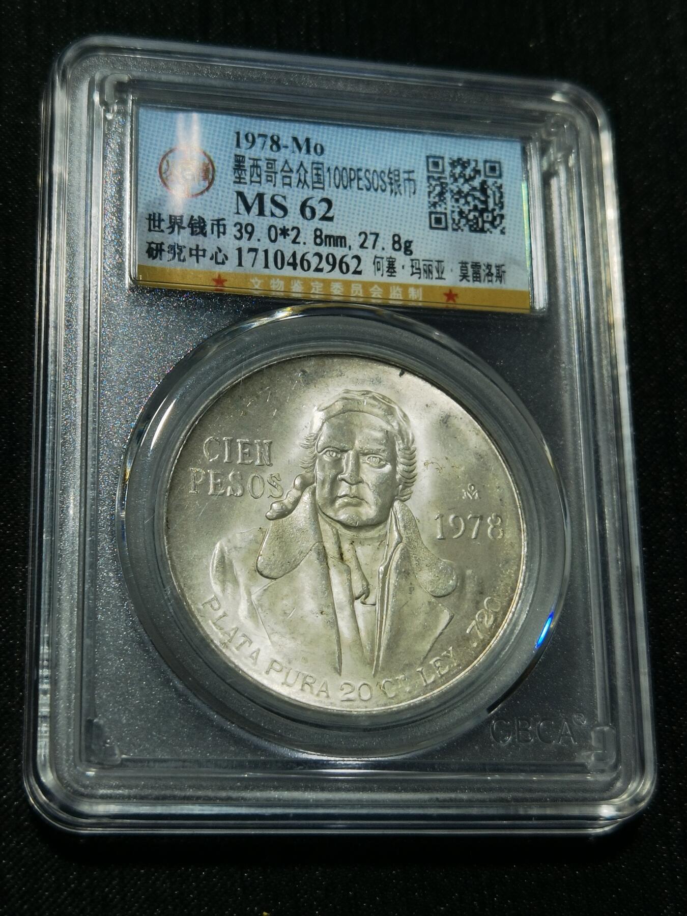 天下钱庄专场欢迎参拍 墨西哥莫雷洛斯100比索银币