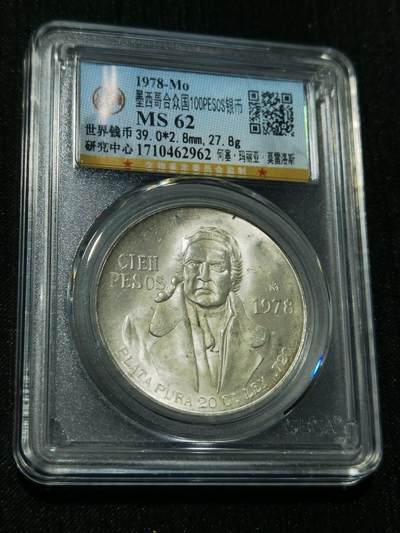 天下钱庄专场欢迎参拍 - 墨西哥莫雷洛斯100比索银币