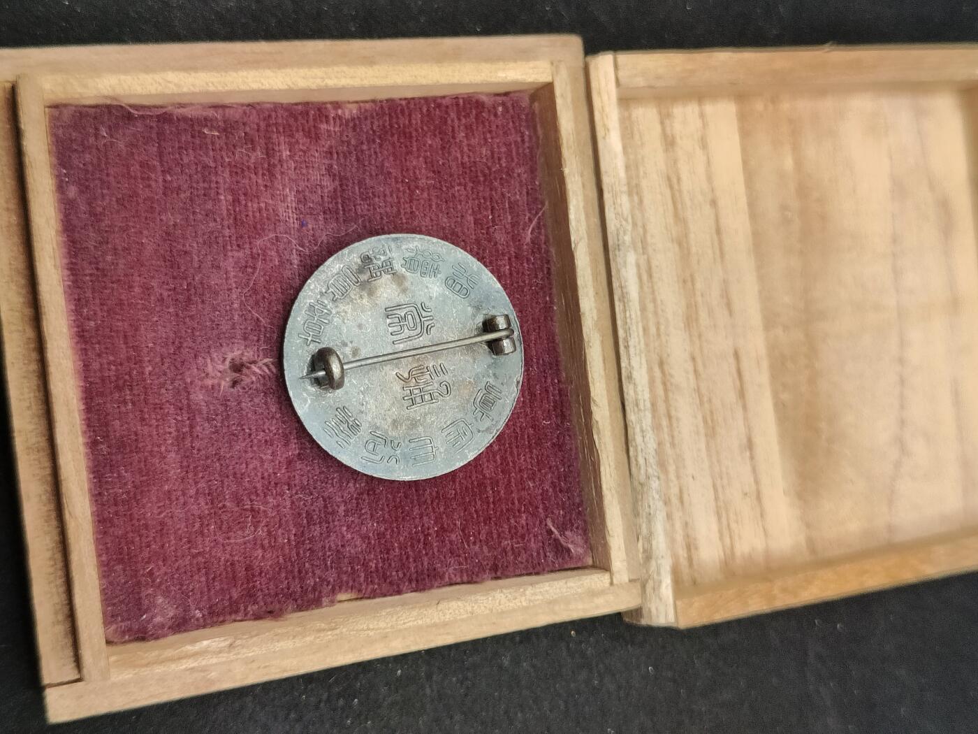 0元起拍勋章 第324期 咸鱼国勋章拍卖专场 1月11日（周日）下午6：00开始 日本战时 相续讲员章带盒