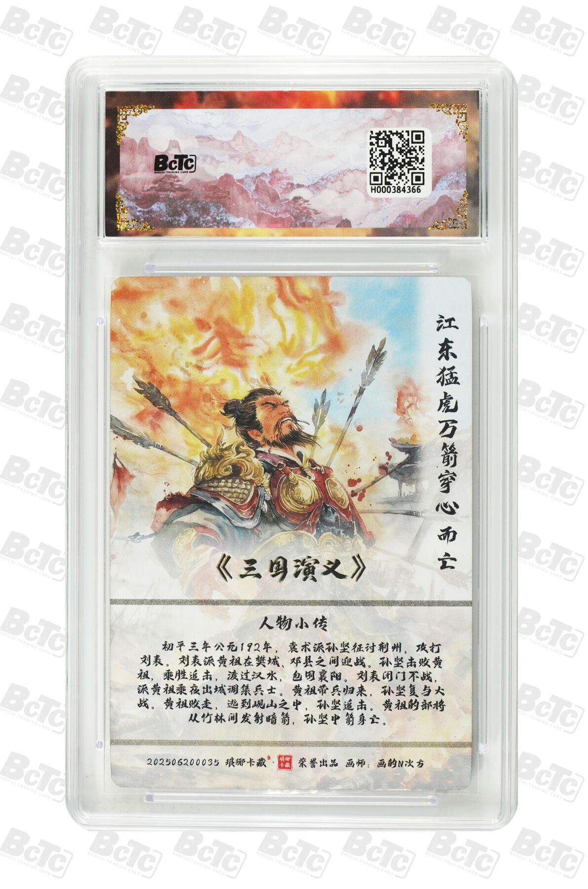 欢迎送拍、零成本上架，释放现金流，合理分配上拍卡品 【粗闪】画的N次方 孙坚() 霸业丹青第二章  琅琊卡藏联名限定礼盒  分值10星