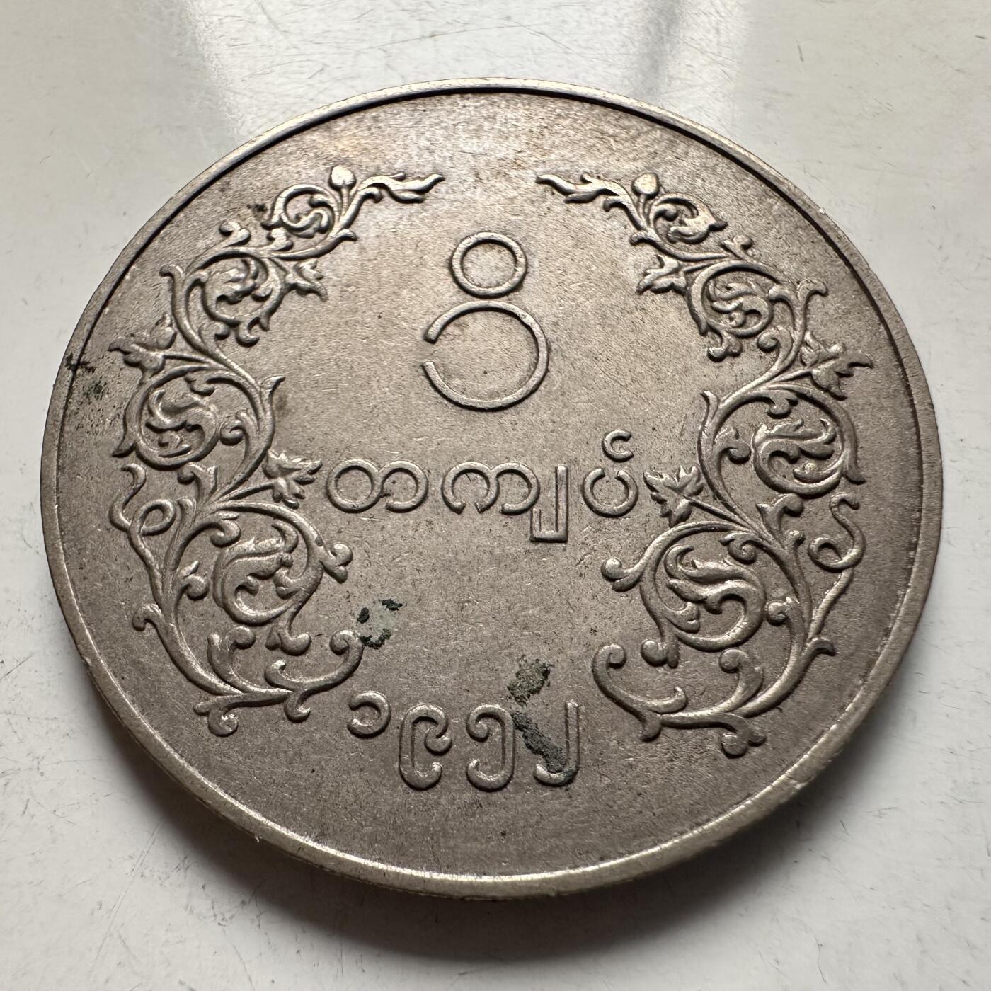 🌹外币初藏🌹🐯2026年第5场  每周二四六晚8️⃣点 接代拍 缅甸1956年1缅元 好品大麒麟