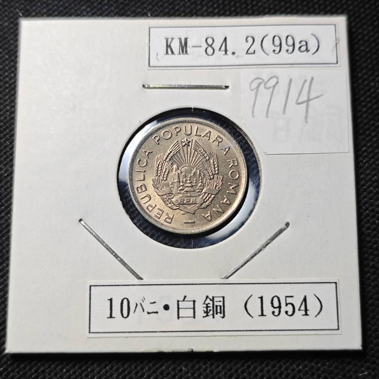 KK钱币收藏小铺  第399期  百期特拍（四拍之三）2月预留时间 周末发货  1954罗马尼亚10巴尼镍币 好品