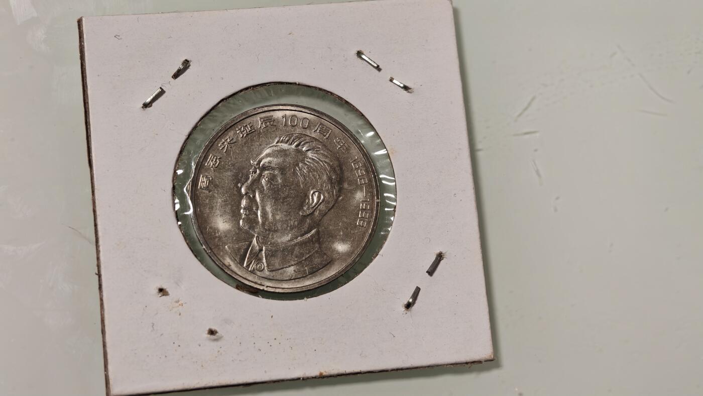 杂币 总理诞辰纪念币一枚