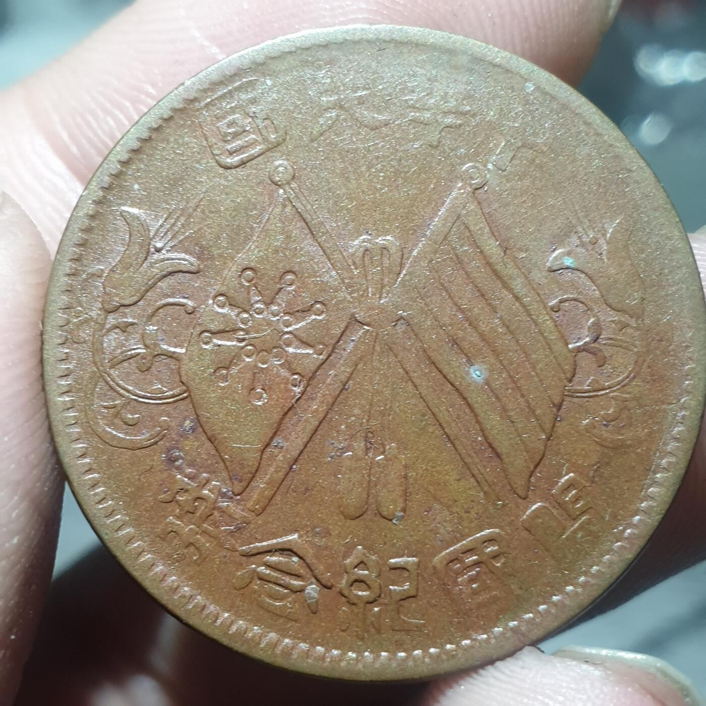 烟海杂币第14场 开国纪念币10文