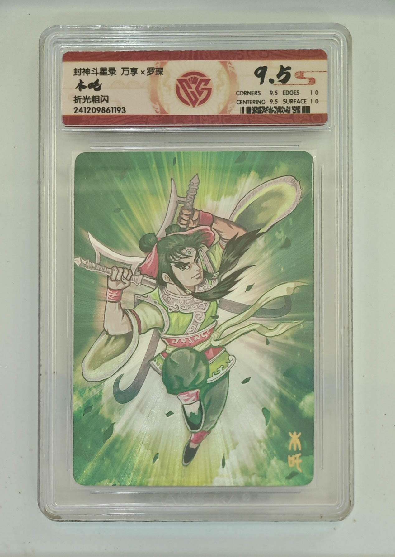 亡灵潮玩 马年第二场 2月3日 晚8点截拍 【评级卡】木吒