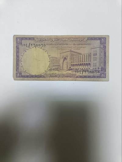 【20260110】非全新纸币和硬币第323场 - 沙特阿拉伯早期1里亚尔