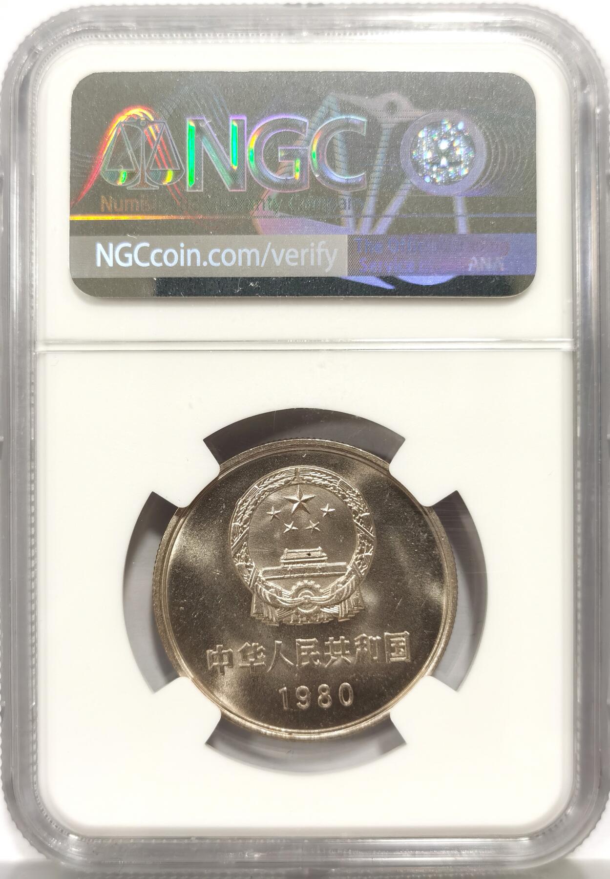 博洋堂世界钱币拍卖第156期（全场包邮） NGC MS65 中国1980年长城壹圆 无砖版 转光强烈 严评状态