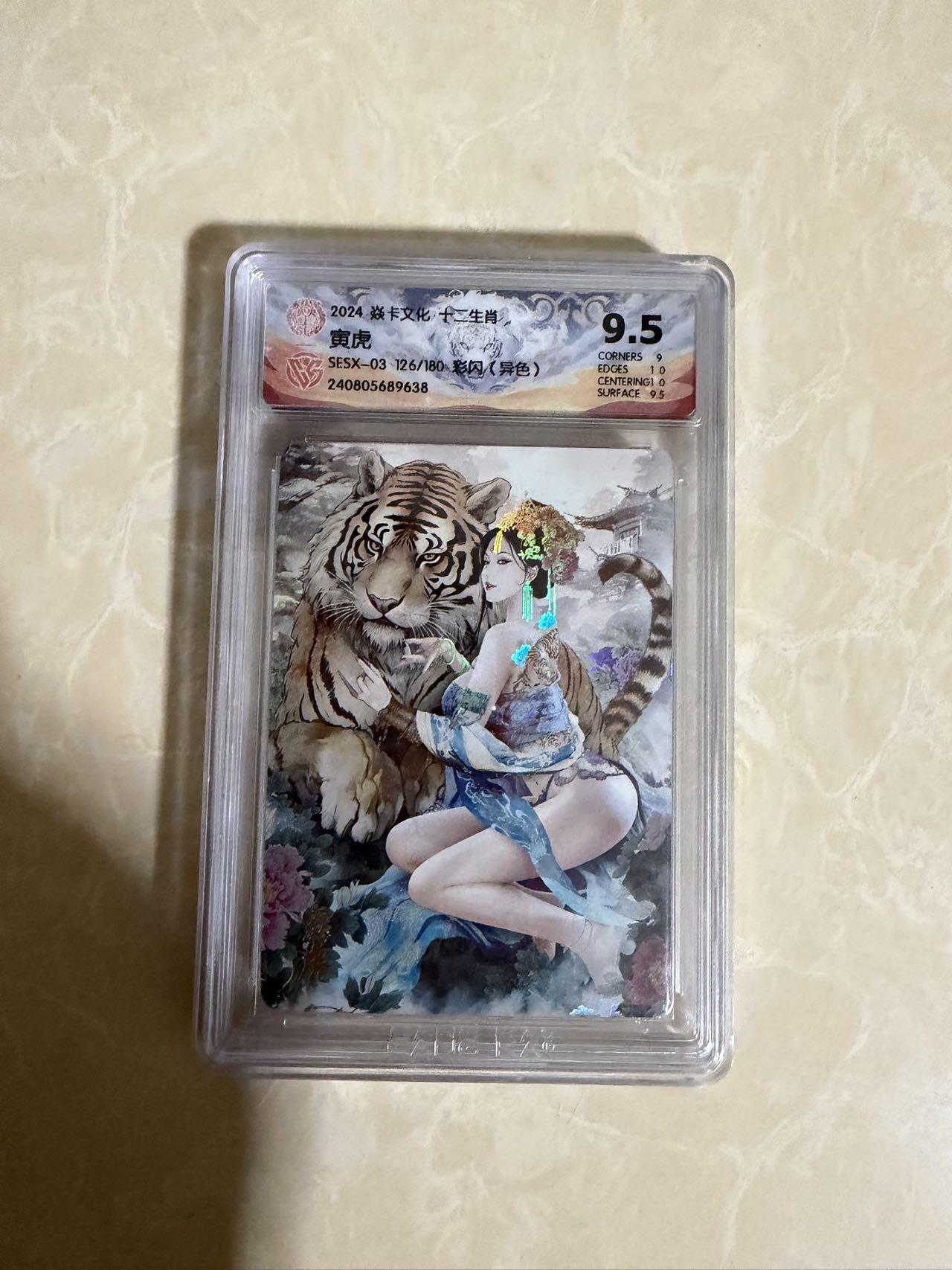 【星星之火，可以燎原】小王子卡拍第二十场 焱卡文化十二生肖兑换寅虎（异色）ccg评级9.5分 秦淮八艳十二花神仙姿录 彩闪限编126/180
