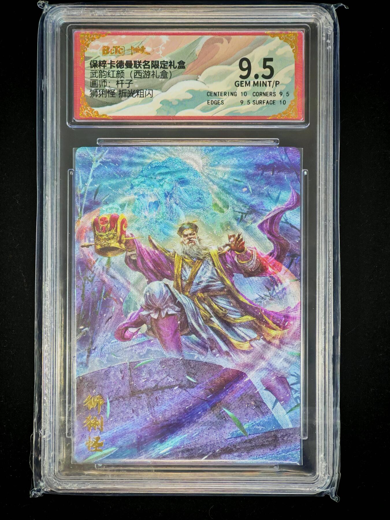 琦卡当当铺～第28期★★各种小漏~支持寄存★★~【9点40结束】扫码加群抽[包邮券]~ 卡德曼联名限定礼盒-武韵红颜（西游礼盒）-杆子-狮猁怪 折光粗闪-9.5-1张