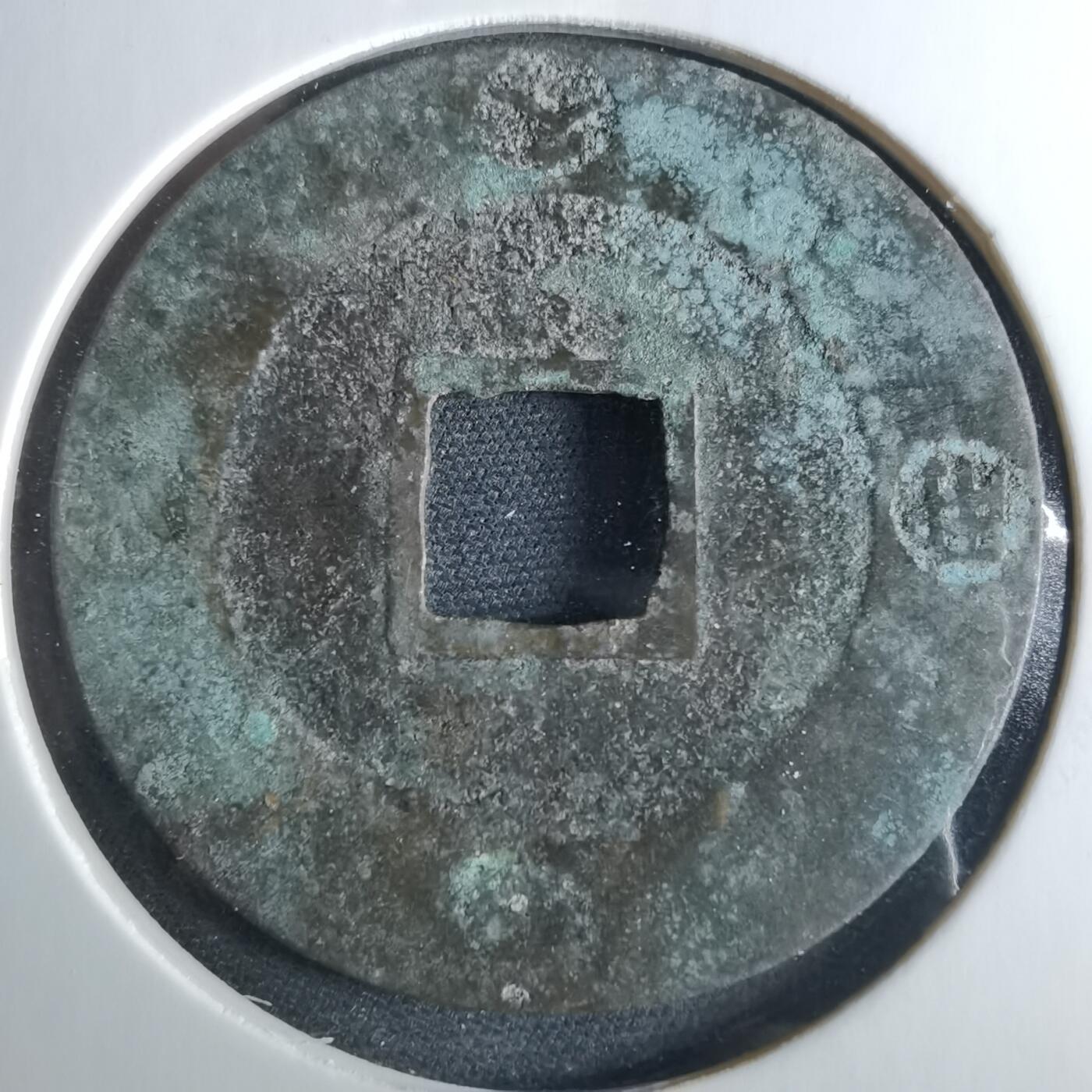 沼泽如烟--第956场 宝永通宝