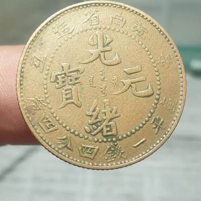 烟海杂币第14场 - 江南辛丑二角（民国老仿）