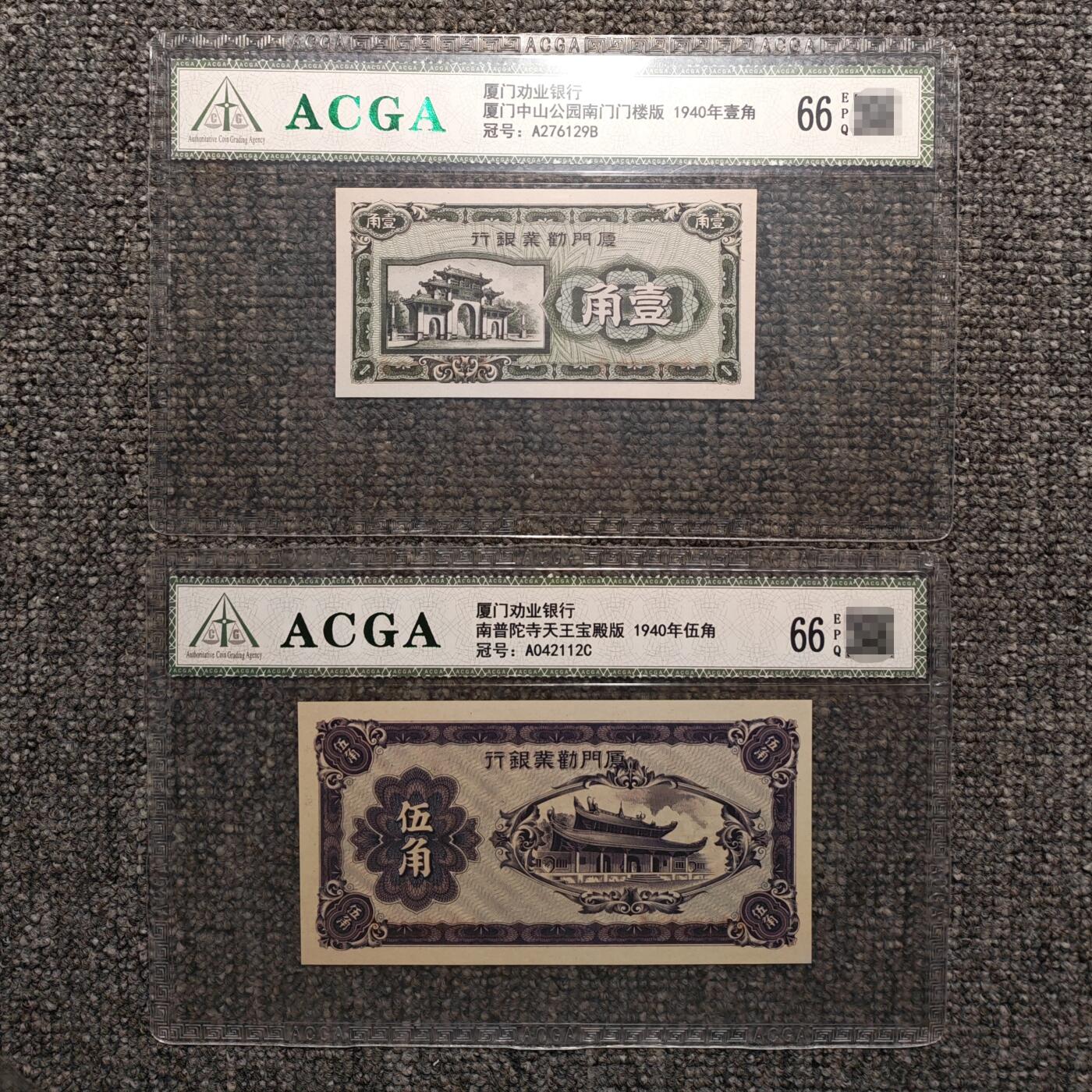 ACGA评级66EPQ 厦门劝业银行纸币两张