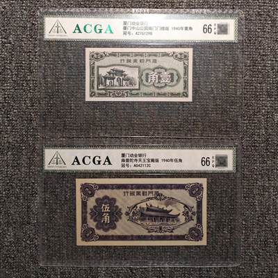 ACGA评级66EPQ 厦门劝业银行纸币两张 - ACGA评级66EPQ 厦门劝业银行纸币两张