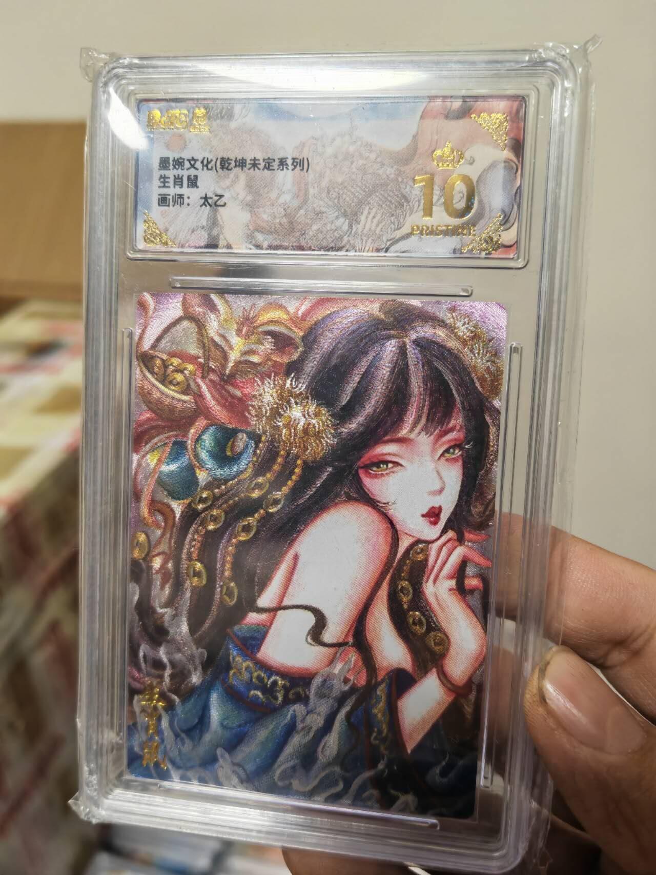 阳大大卡牌拍卖第91期（持续收拍品，周二晚上九点截拍，进群福利早知道） 【爆金】墨婉文化 乾坤未定系列 太乙 生肖鼠 611