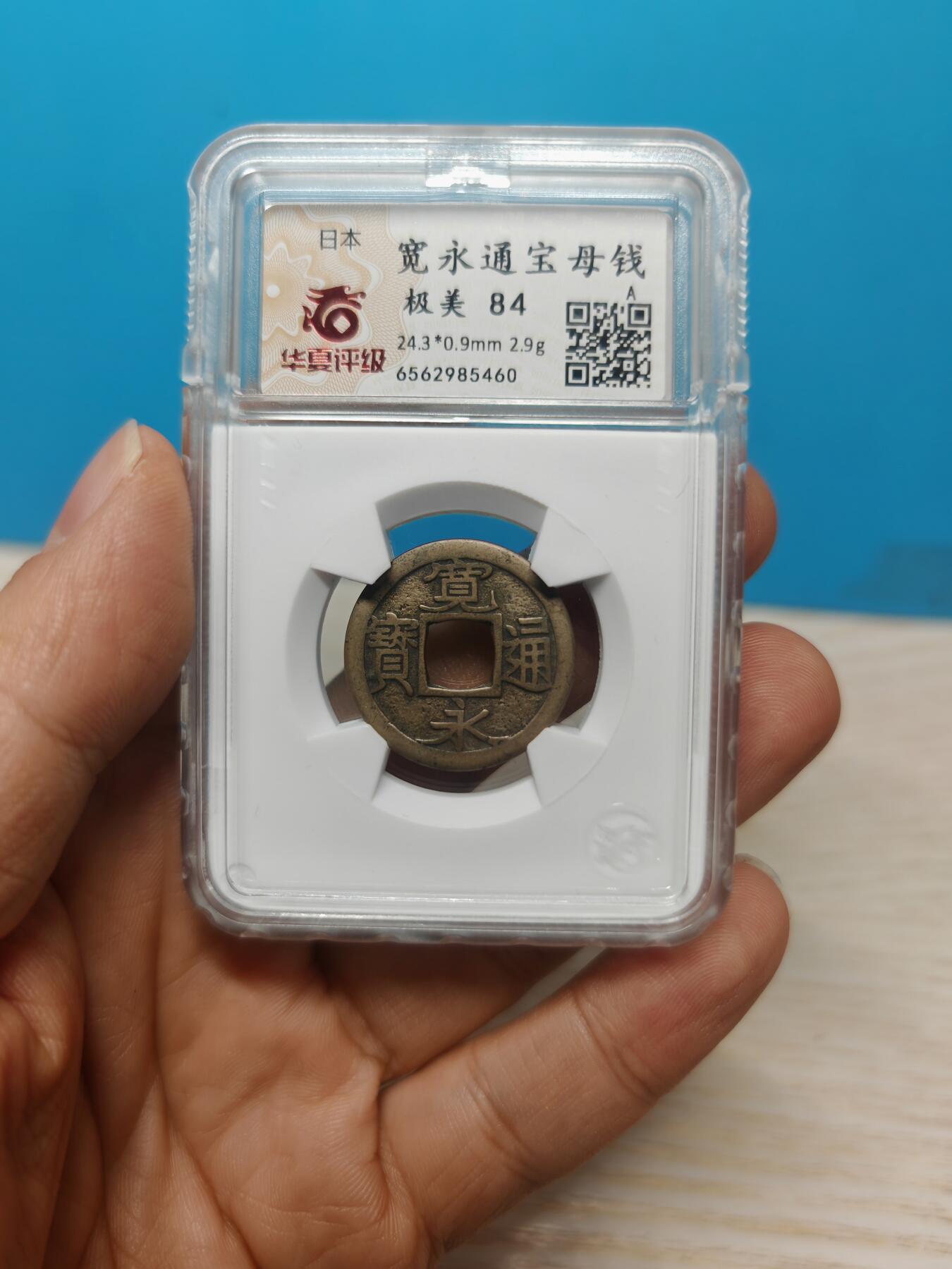 【华夏极美84】日本 宽永通宝母钱 个人送评
