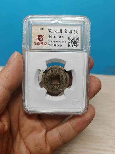 【华夏极美84】日本 宽永通宝母钱 个人送评 - 【华夏极美84】日本 宽永通宝母钱 个人送评