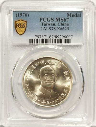 博洋堂世界钱币拍卖第156期（全场包邮） - PCGS MS67 台湾省1976蒋介石九秩诞辰纪念银章 背面秋海棠大中华地图 亚军分 66常见 67就很少了