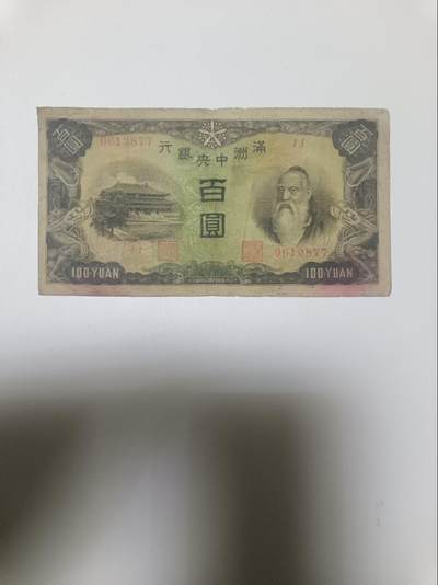 【20260110】非全新纸币和硬币第323场 - 民国满洲中央银行100元，有裂缝