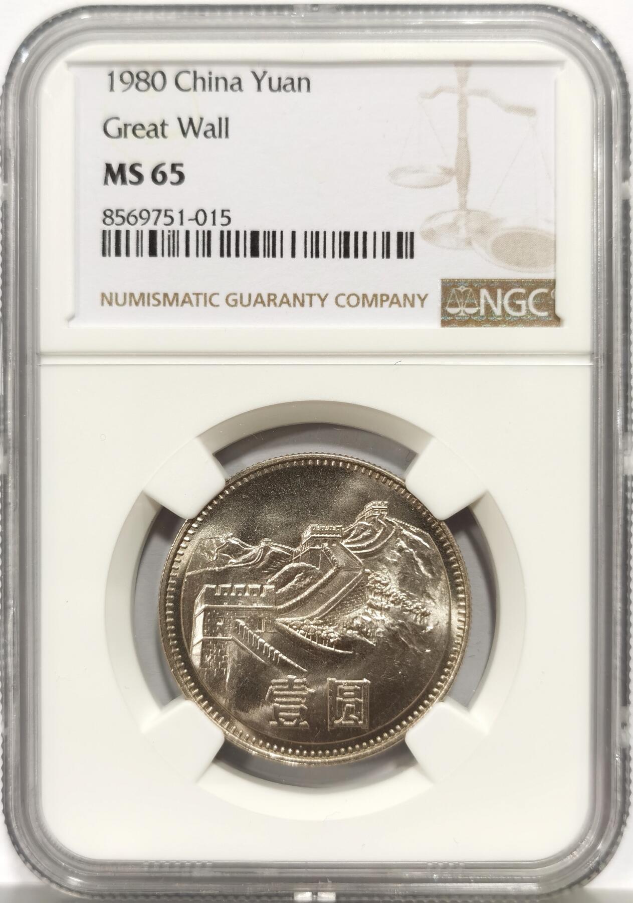博洋堂世界钱币拍卖第156期（全场包邮） NGC MS65 中国1980年长城壹圆 无砖版 转光强烈 严评状态