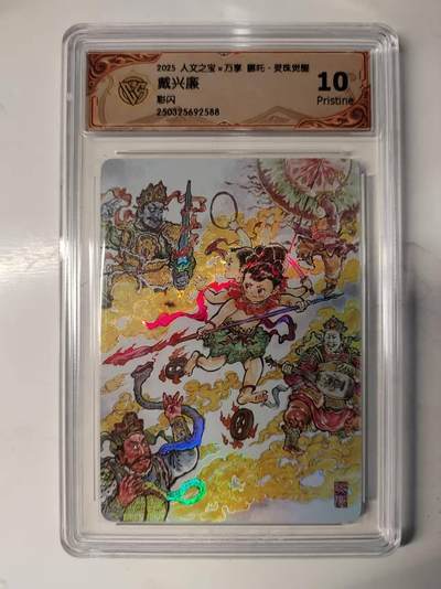 满200包邮！龙虎卡牌-七一场（满200元包邮，无佣金，每周六结拍，欢迎送拍） - 彩闪评级卡 万享 灵珠觉醒 戴兴廉 - 哪吒 10P